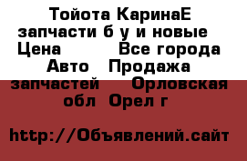 Тойота КаринаЕ запчасти б/у и новые › Цена ­ 300 - Все города Авто » Продажа запчастей   . Орловская обл.,Орел г.